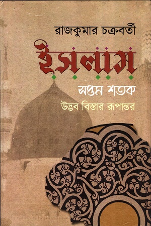 ইসলাম সপ্তম শতক উদ্ভব বিস্তার রূপান্তর