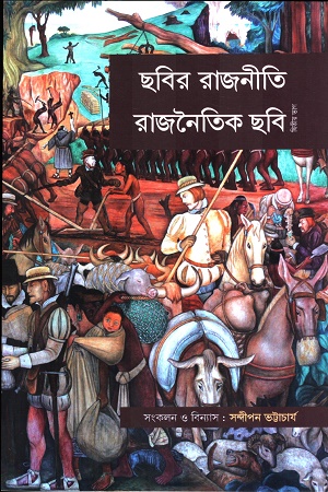 ছবির রাজনীতি রাজনৈতিক ছবি (দ্বিতীয় ভাগ)