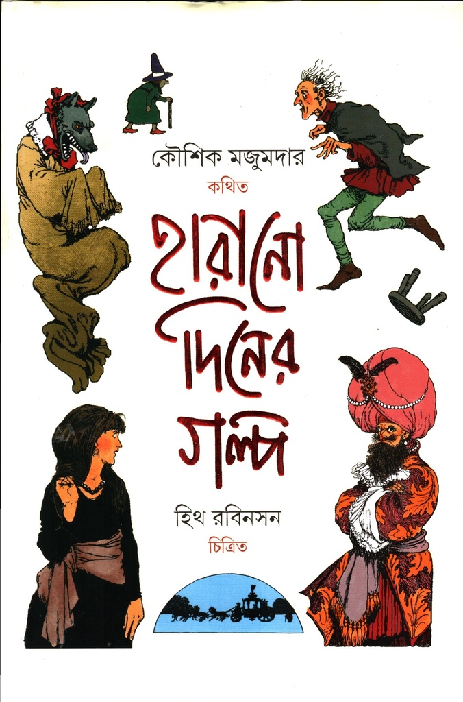 হারানো দিনের গল্প