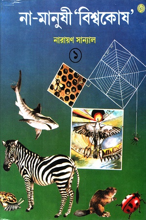 না-মানুষী বিশ্বকোষ