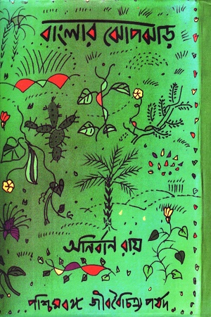 বাংলার ঝোপঝাড়