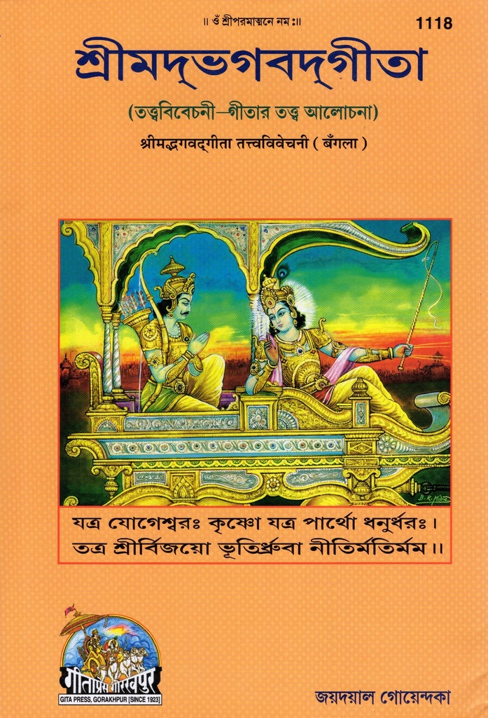 শ্রীমদ্ভাগবদগীতা (তত্ত্ববিবেচনী-গীতার তত্ত্ব আলোচনা)