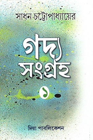 গদ্য সংগ্রহ ১