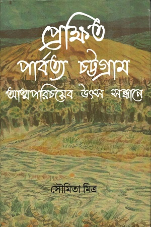 প্রেক্ষিত পার্বত্য চট্টগ্রাম আত্মপরিচয়ের সন্ধানে