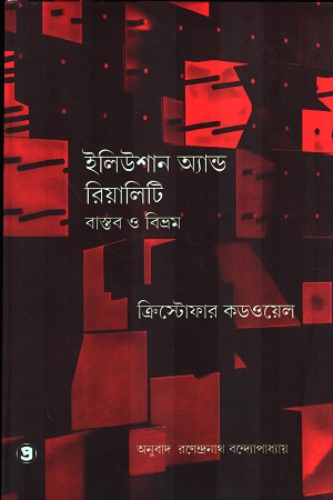 ইলিউশান অ্যান্ড রিয়ালিটি