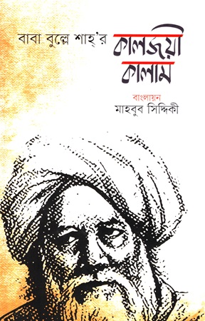 বাবা বুল্লে শাহ্’র কালজয়ী কালাম