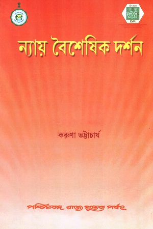 ন্যায় বৈশেষিক দর্শন