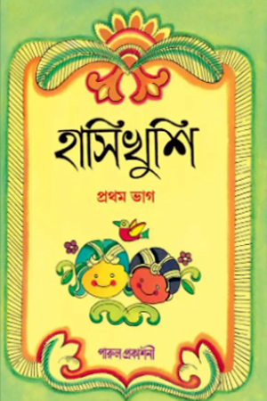 হাসিখুশি (প্রথম ভাগ)