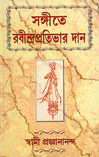 সঙ্গীতে রবীন্দ্রপ্রতিভার দান