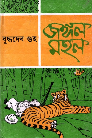 জঙ্গল মহল