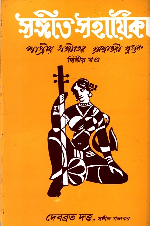 সঙ্গীত সহায়িকা (দ্বিতীয় খন্ড)