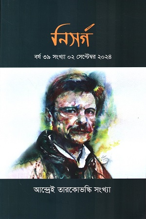 নিসর্গ (বর্ষ ৩৯, সংখ্যা ০২, সেপ্টেম্বর ২০২৪