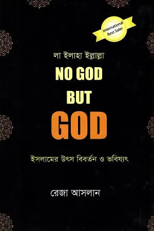 লা ইলাহা ইল্লাল্লা No God But God