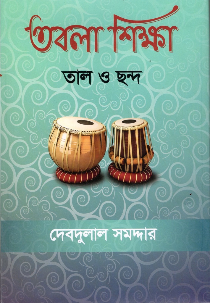 তবলা শিক্ষা(তাল ও ছন্দ)