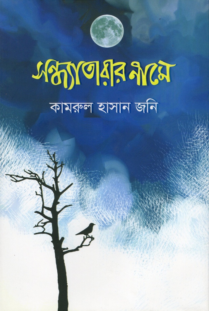 সন্ধ্যাতারার নামে 