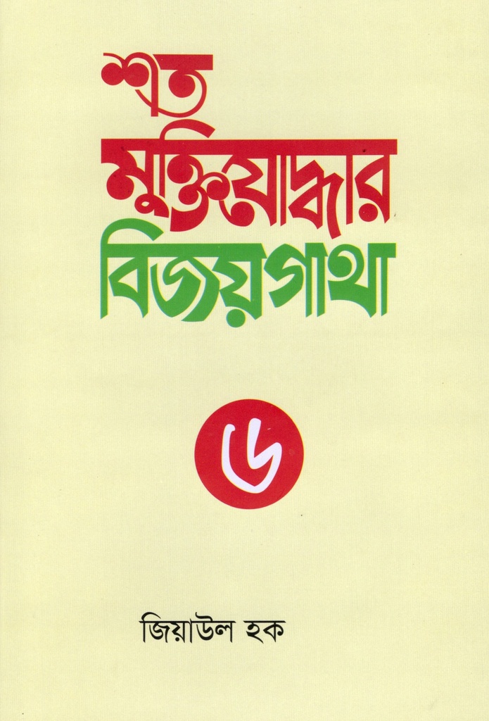 শত মুক্তিযোদ্ধার বিজয়গাথা-৬