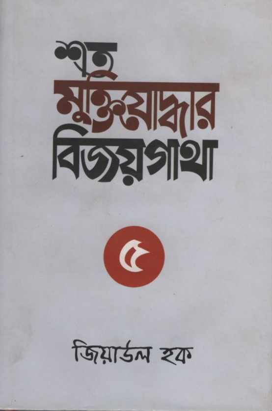 শত মুক্তিযোদ্ধার বিজয়গাথা-৫