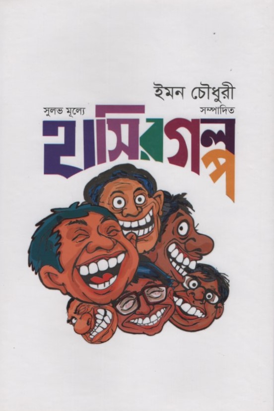 সুলভ মূল্যে হাসির গল্প