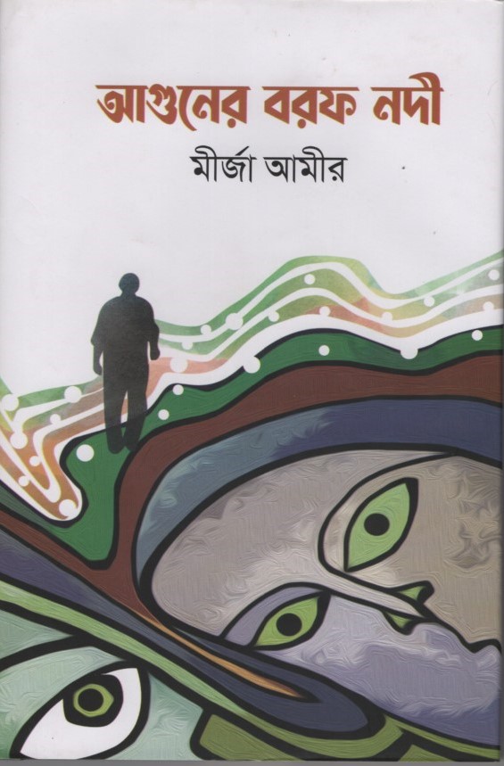 আগুনের বরফ নদী 