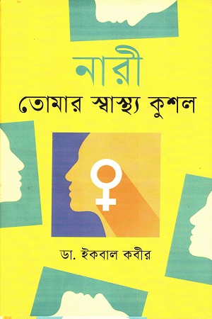 নারী তোমার স্বাস্থ্য কুশল