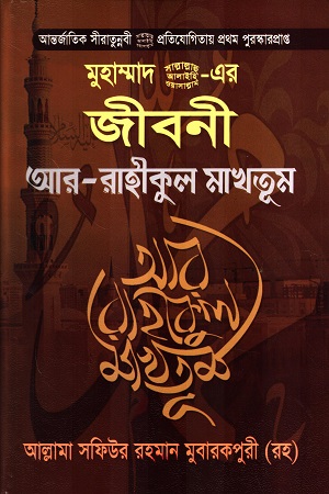 মুহাম্মাদ সাল্লাল্লাহু আলাইহি ওয়াসাল্লাম-এর জীবনী আর-রাহীকুল মাখতুম