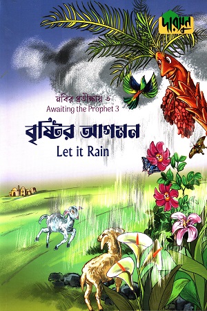 নবীর প্রতীক্ষায়-৩ বৃষ্টি আগমন