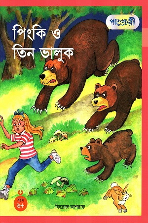 পিংকি ও তিন ভালুক