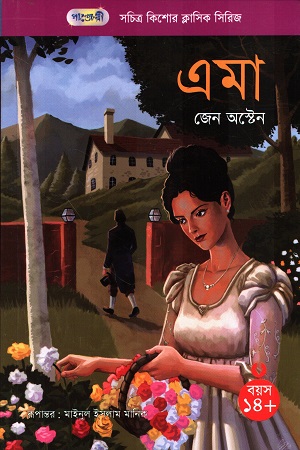 সচিত্র কিশোর ক্লাসিক সিরিজ ৬৭ এমা 