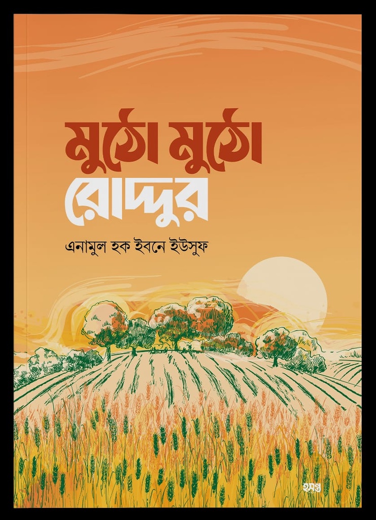 মুঠো মুঠো রোদ্দুর