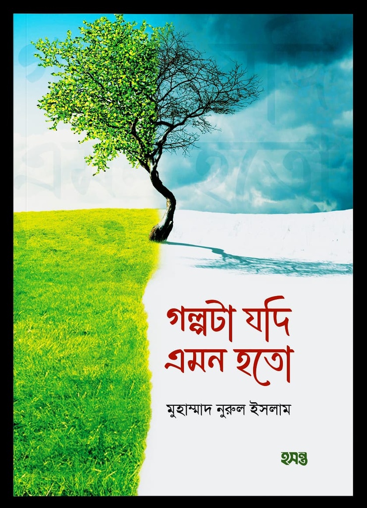 গল্পটা যদি এমন হতো