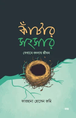 কাঁটার সংসার : যেখানে বদলায় জীবন