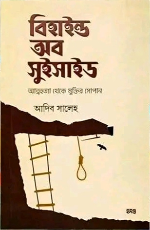 বিহাইন্ড অব সুইসাইড