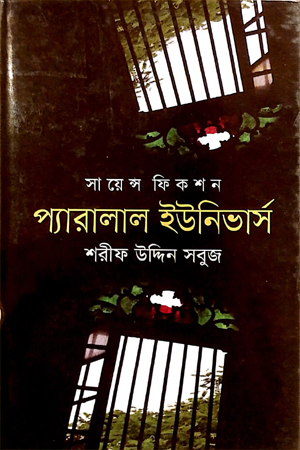 প্যারলাল ইউলিভার্স