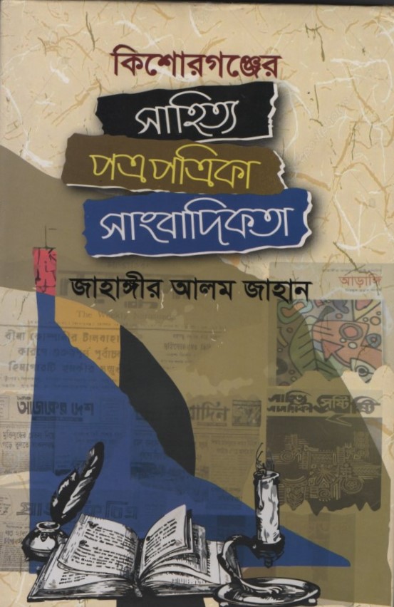 কিশোরগঞ্জের সাহিত্য পত্রপত্রিকা সাংবাদিকতা 