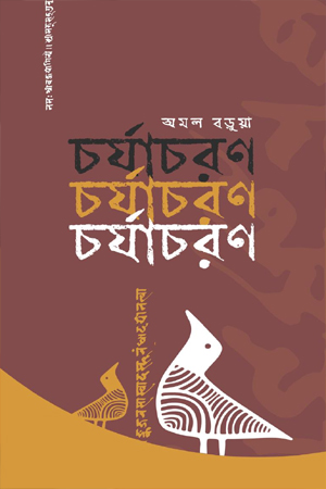 চর্যাচরণ