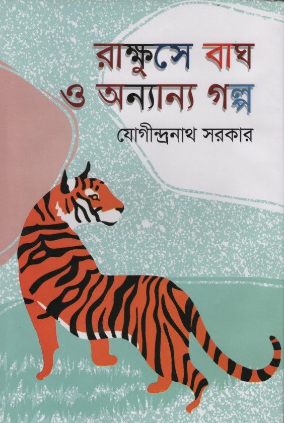 রাক্ষুসে বাঘ ও অন্যান্য গল্প 