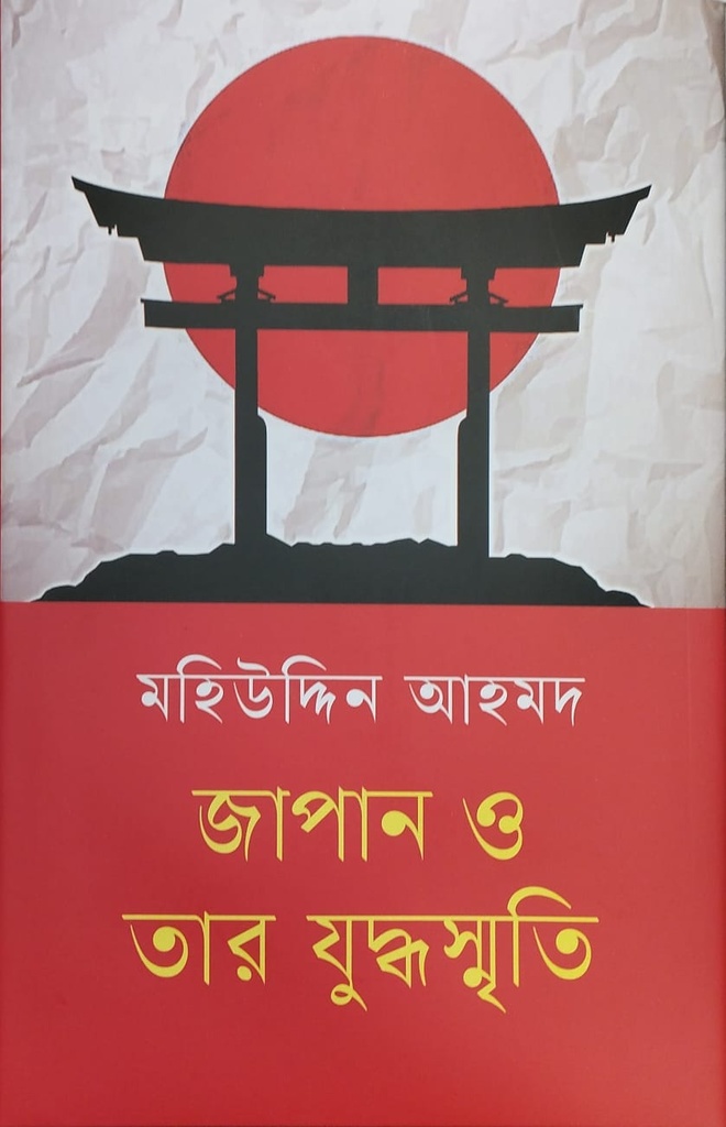 জাপান ও তার যুদ্ধস্মৃতি