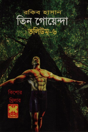 তিন গোয়েন্দা ভলিউম ৬