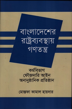 বাংলাদেশের রাষ্ট্রব্যবস্থায় গণতন্ত্র কর্মবিভাগ, ফৌজদারি আইন, অনানুষ্ঠানিক প্রতিষ্ঠান