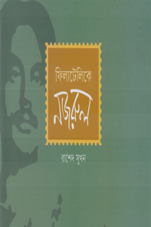 ফিলাটেলিকে নজরুল