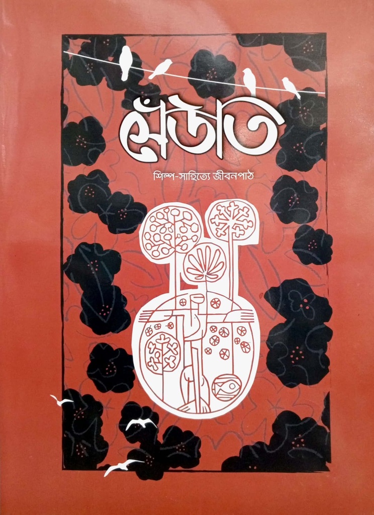 সেঁউতি শিল্প-সাহিত্যে জীবনপাঠ