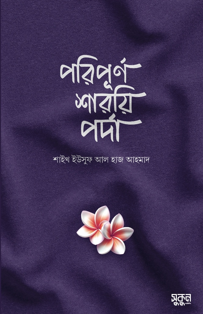 পরিপূর্ণ শারয়ি পর্দা