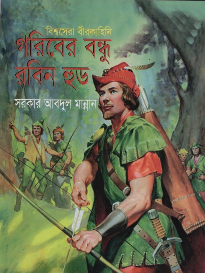 গরিবের বন্ধু রবিন হুড