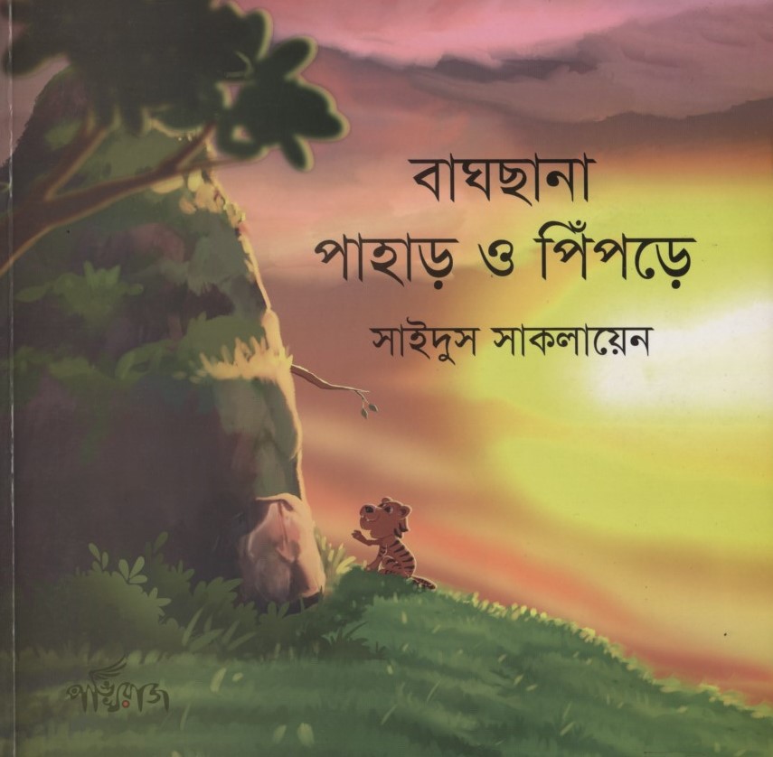 বাঘছানা পাহাড় ও পিঁপড়ে