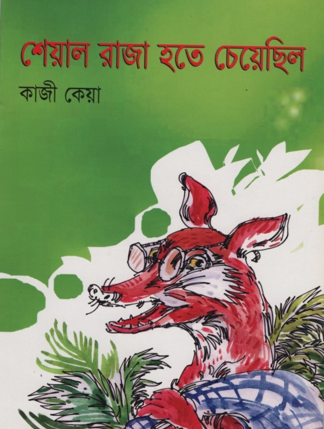 শেয়াল রাজা হতে চেয়েছিল