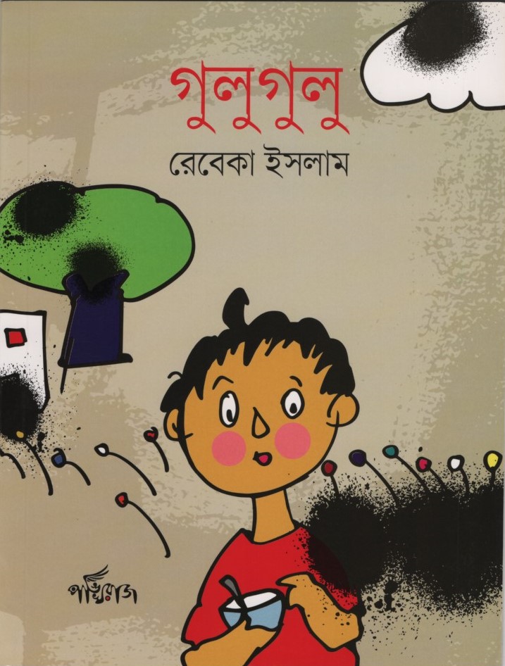 গুলুগুলু