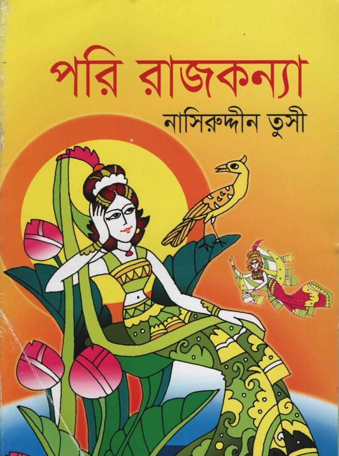 পরি রাজকন্যা 