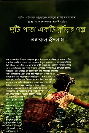 দুটি পাতা একটি কুঁড়ির গল্প - ১