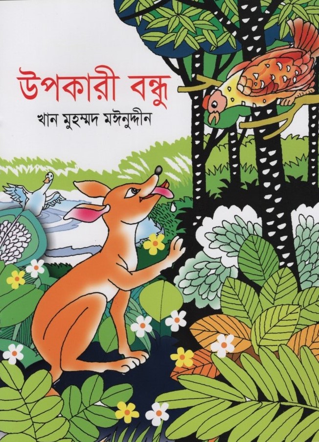 উপকারী বন্ধু 