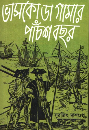 ভাসকো ডা গামার পাঁচশ বছর